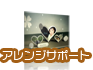 アレンジサポート依頼