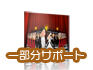 編集サポート依頼