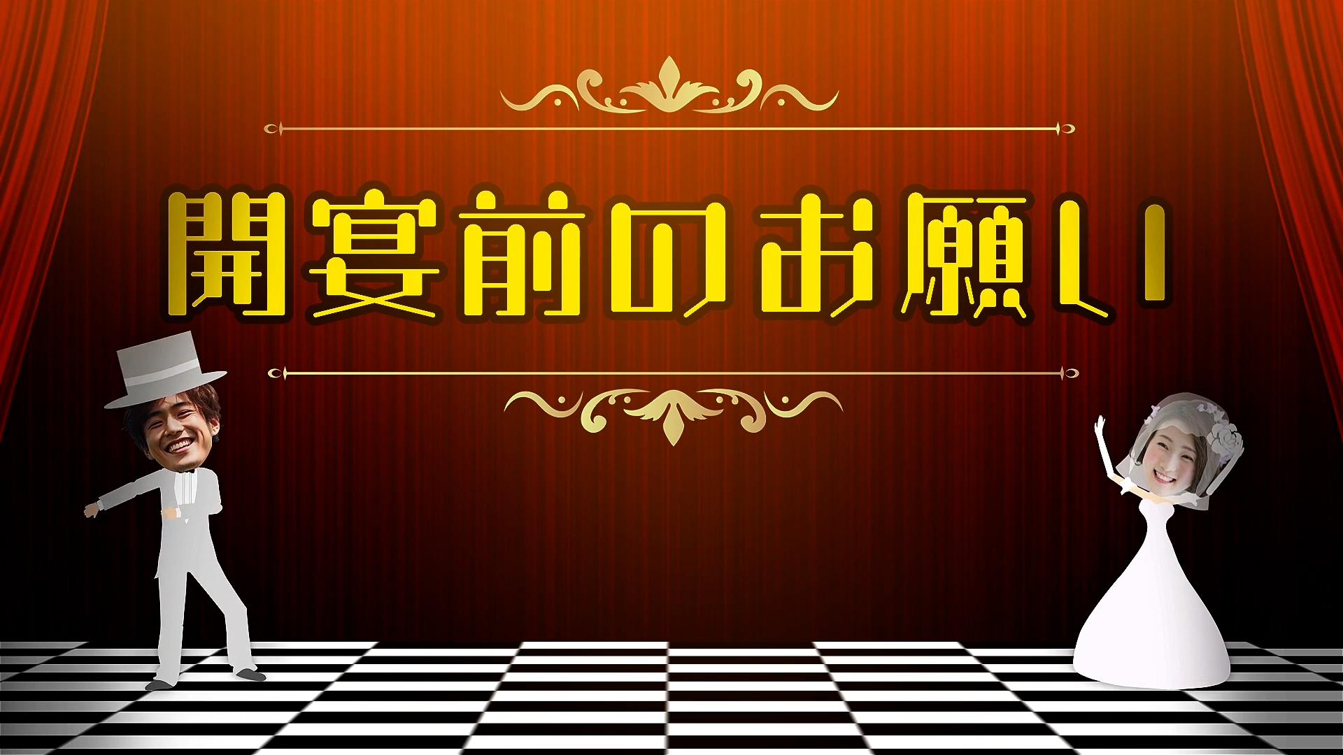 開宴のお願い