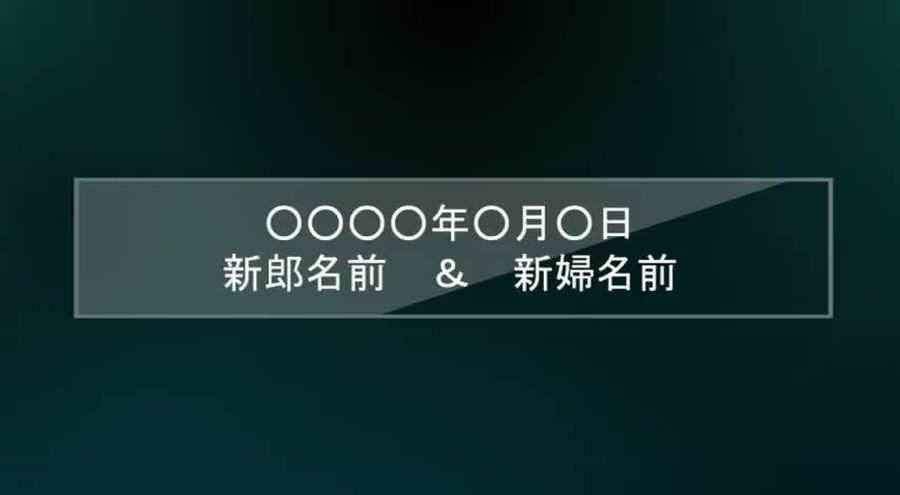 暗い緑がかった3D空間を背景に結婚式の日付と新郎新婦の名前を表示して締めくくるエンディングシーン
