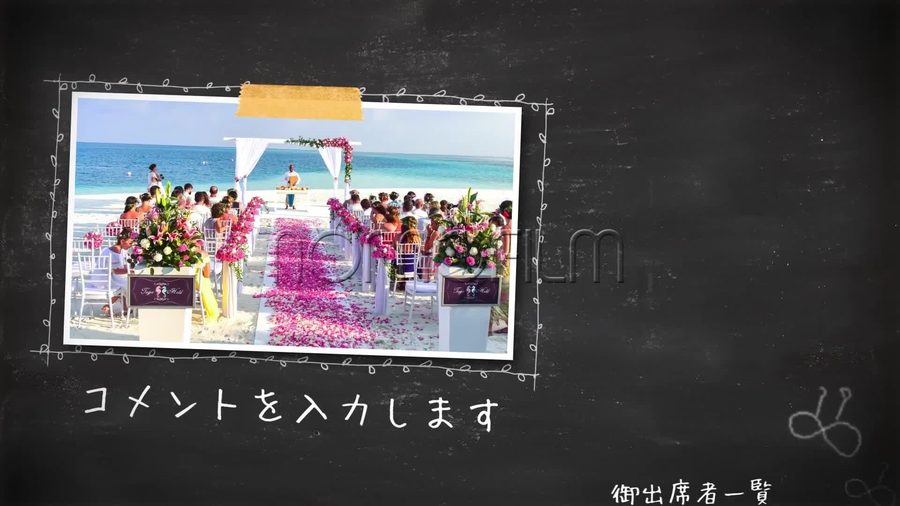 黒板を背景にチョークで描いた蔓模様の枠の中に黄色いマスキングテープで貼った写真とコメントを表示し右側に出席者の名前を一覧でクレジット表示する本編シーン