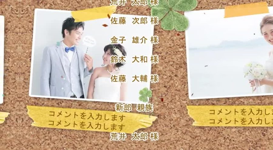 コルクボードに貼った写真と並べて出席者名のクレジットを表示する本編の別の場面