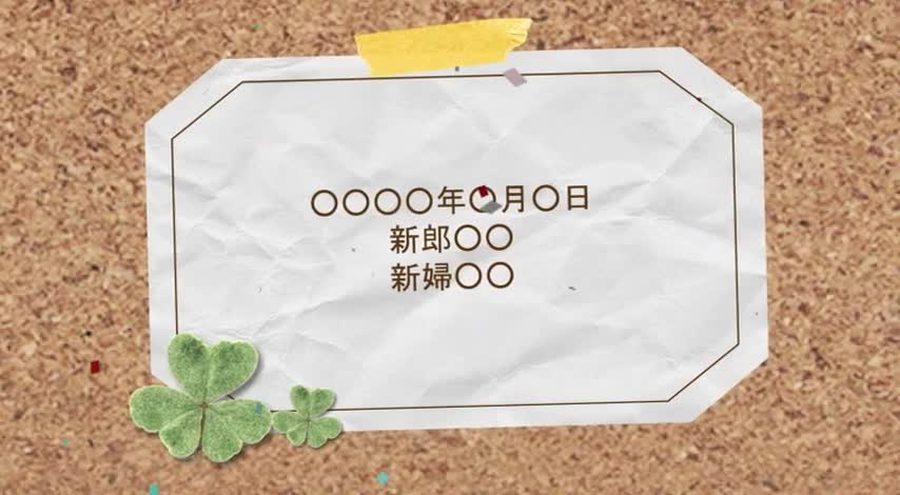 コルクボードの背景にマスキングテープで貼った紙に結婚式の日付と新郎新婦の名前を表示して締めくくるエンディングシーン