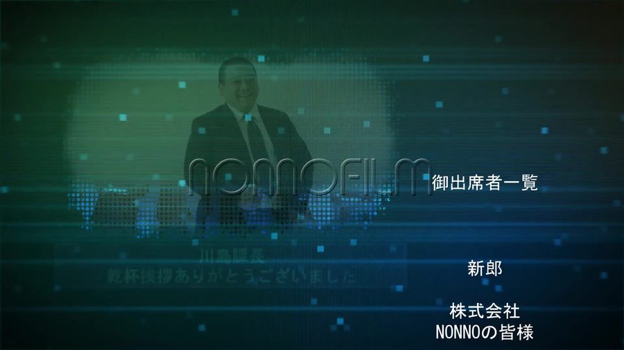 写真がドットの粒子で表現されるデジタルな質感に加工され右側に出席者の名前を一覧でクレジット表示する本編シーン