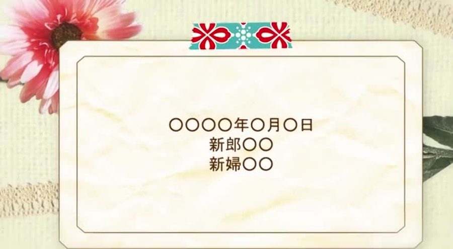 クリーム色の布の質感の背景に花柄リボンと生花の装飾を施し結婚式の日付と新郎新婦の名前を表示して締めくくるエンディングシーン