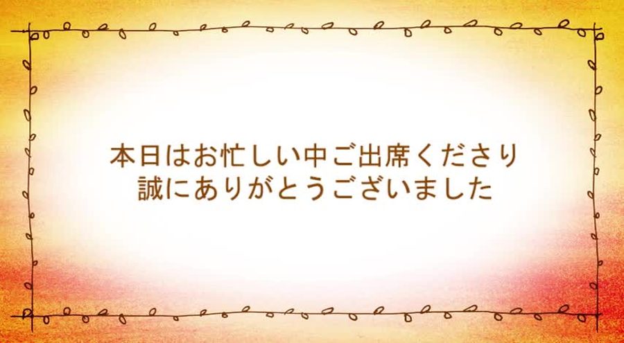 オレンジから赤へにじむ水彩調の背景に手描きの蔓模様の枠を施しゲストへの感謝のメッセージを表示するオープニングシーン