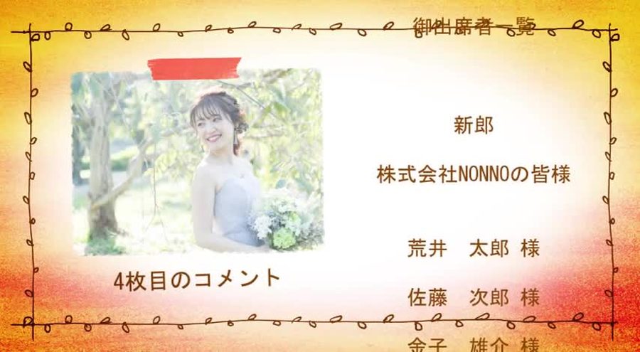 同じ構成で別の写真とコメントを表示し出席者名のクレジットが流れていく本編の別の場面