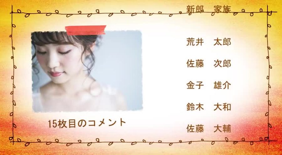 同じ水彩調の背景で別の写真とコメント・出席者名のクレジットを表示する本編の別の場面