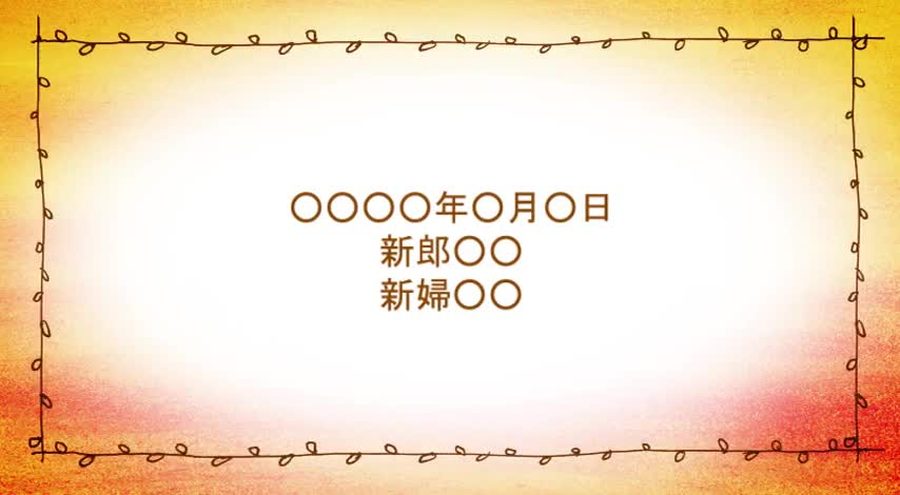 オレンジから赤へにじむ水彩調の背景に蔓模様の枠を施し結婚式の日付と新郎新婦の名前を表示して締めくくるエンディングシーン