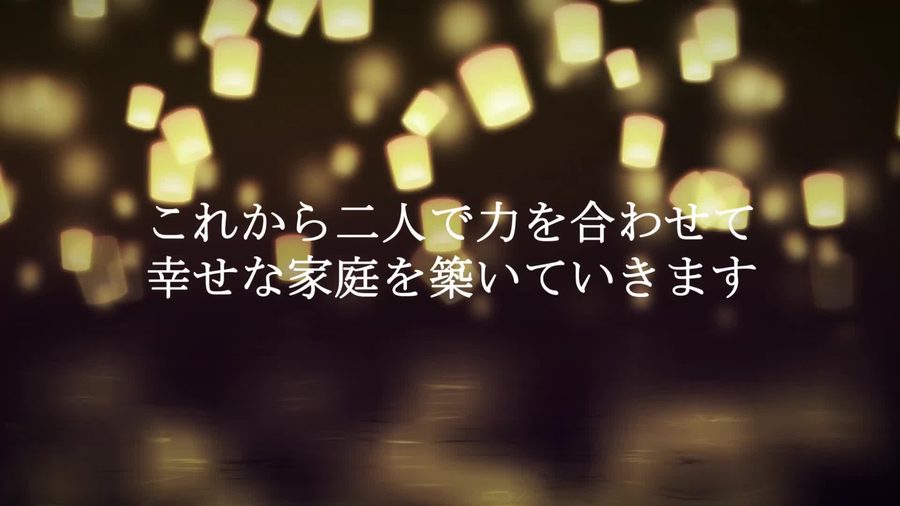 暗い夜空にランタンの光が無数に舞い上がる背景に新郎新婦からの誓いの言葉を表示するオープニングシーン