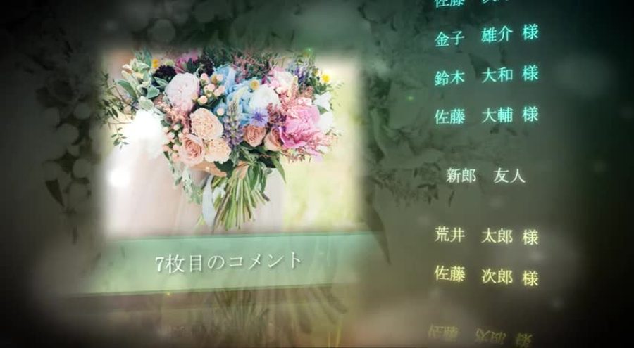 ブーケの写真とコメントに合わせて出席者名のクレジットが流れていく本編の別の場面