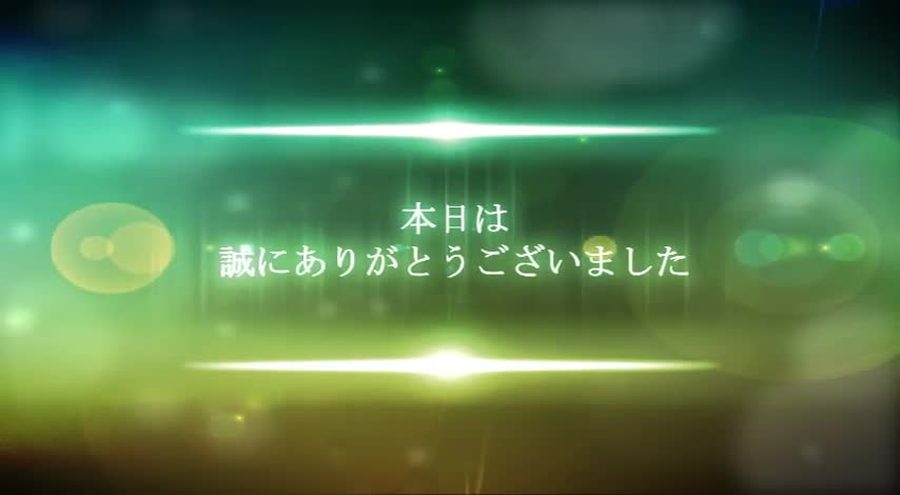 緑がかった暖色系の光がボケて舞う背景にゲストへの感謝のメッセージを表示して締めくくるエンディングシーン