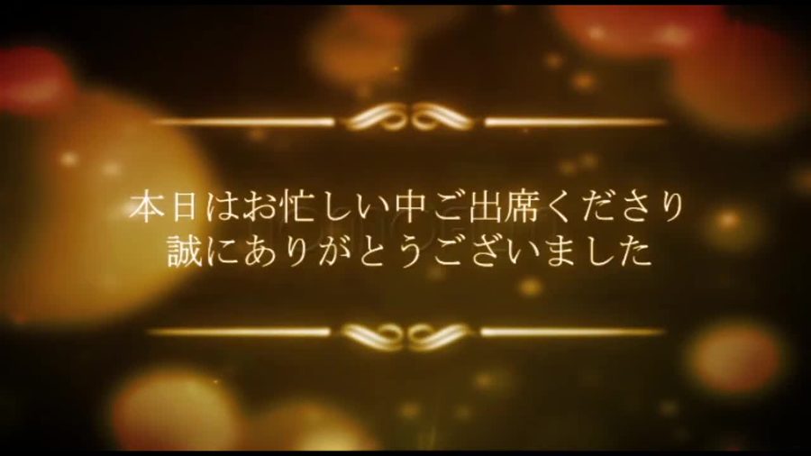 暗い背景に暖色系の光の粒がボケて浮かぶ中金色の唐草模様の区切り線を添えてゲストへの感謝のメッセージを表示する導入シーン