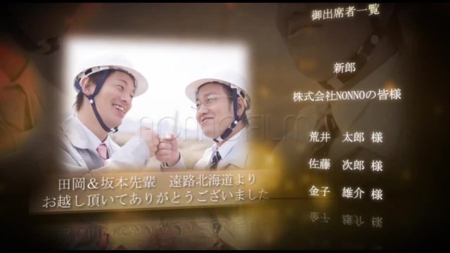 複数人で写るゲストの写真と感謝メッセージに合わせて出席者名のクレジットが流れていく本編の別の場面