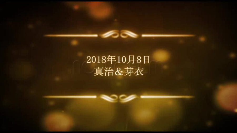 暖色系の光の粒の背景に金色の唐草模様の区切り線を添えて結婚式の日付と新郎新婦の名前を表示して締めくくるエンディングシーン