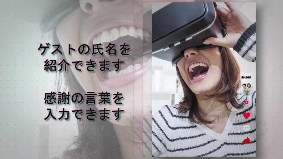 縦長の動画フレームに写真を表示し左側にゲストの氏名と感謝の言葉を表示する構成。右側にはいいね・コメント・シェアのアイコンが並ぶ本編シーン