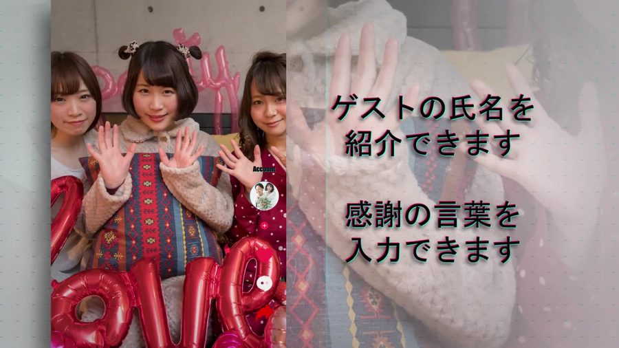 同じ縦型レイアウトで複数人の写真とゲストの氏名・感謝の言葉を表示する本編の別の場面