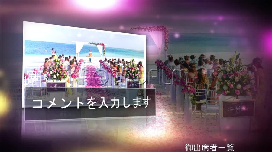 黒を基調とした背景に紫やピンクの光の粒が舞い上がる中写真とコメントを表示し右側に出席者の名前を一覧でクレジット表示する本編シーン