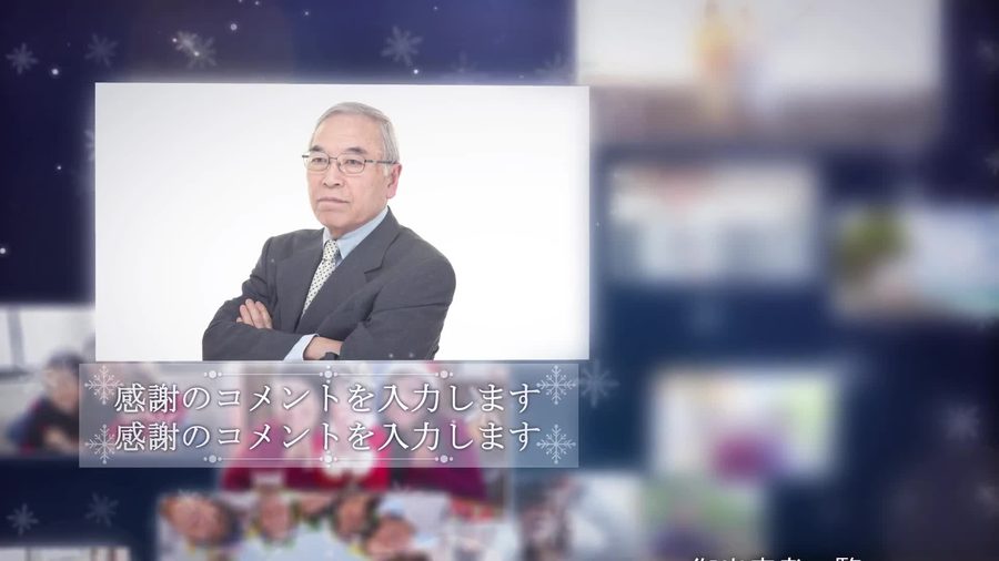 写真とコメントを表示する本編シーン。背景には他の写真もぼんやりと並んでいる