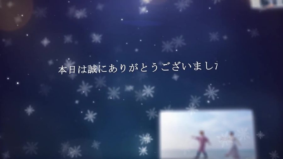 暗い紺色の夜空に雪の結晶が舞う中ゲストへの感謝のメッセージを表示して締めくくるエンディングシーン