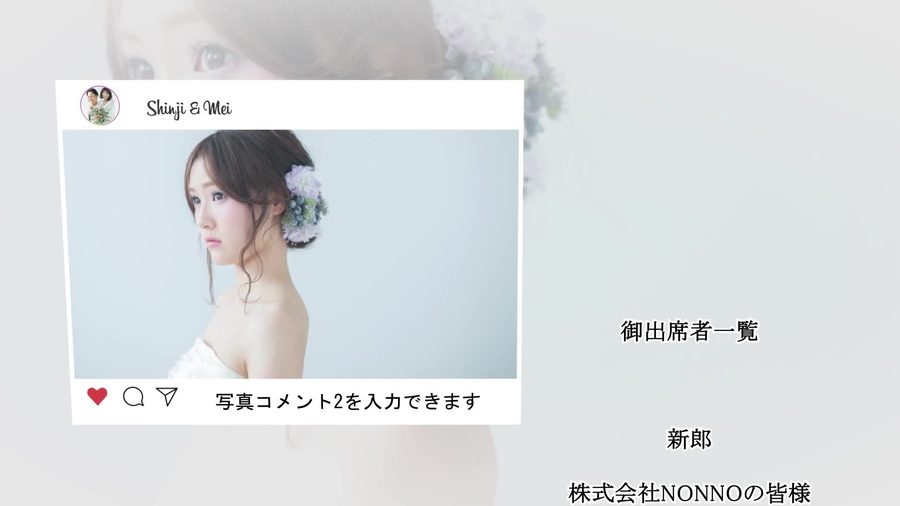 インスタグラム風の投稿カードに写真とコメントを表示し右側に出席者の名前を一覧でクレジット表示する本編シーン。投稿カードにはハート・コメント・シェアのアイコンが添えられている
