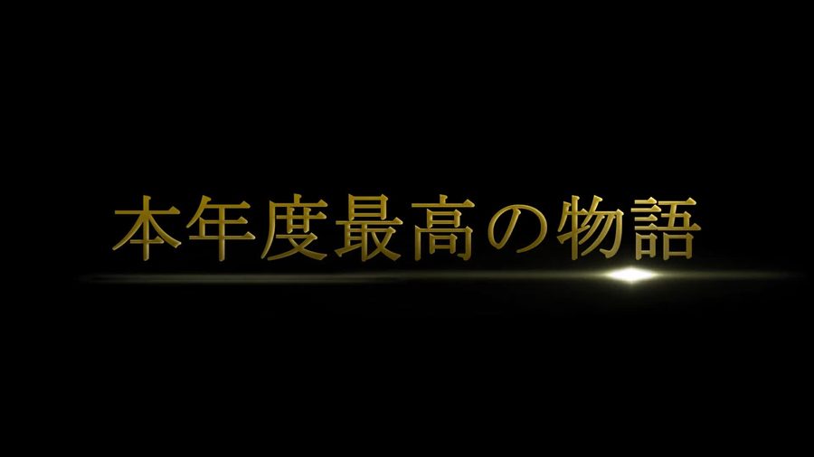 黒背景に光の筋を伴った金色の文字で本年度最高の物語というキャッチコピーを表示する映画の予告編風の演出の場面