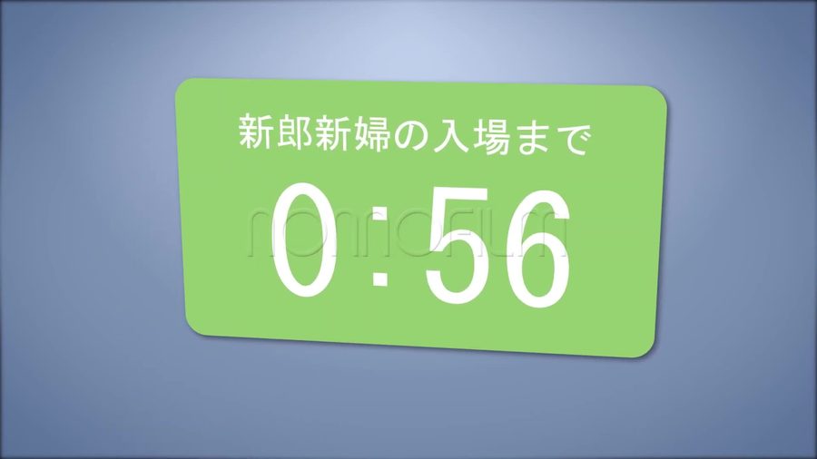 緑色の角丸カードに新郎新婦の入場までの残り秒数を表示するカウントダウン演出の場面転換のシーン
