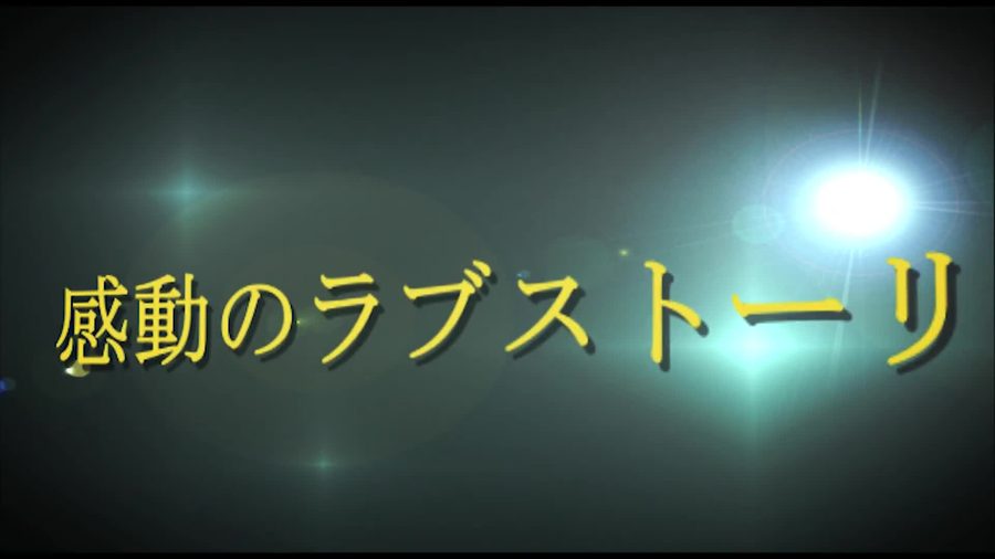 深緑色の背景に光の筋を伴った黄色い文字で感動のラブストーリーというキャッチコピーを表示するオープニングの別の場面