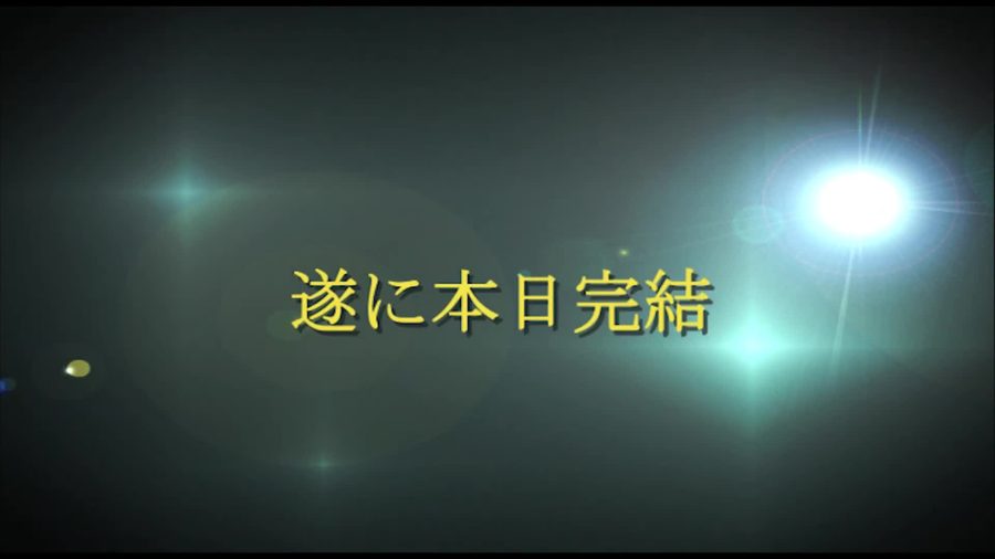 深緑色の背景に光の筋を伴った黄色い文字で遂に本日完結という映画の宣伝文句のような一文を表示するオープニングの別の場面