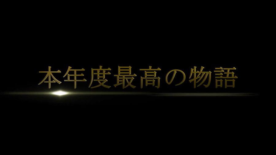 黒背景に光の筋を伴った金色の文字で本年度最高の物語というキャッチコピーを表示する映画の予告編風の演出の場面
