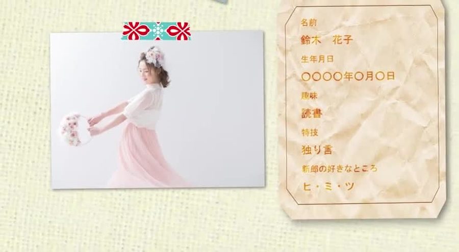 同じプロフィールカードの構成で新婦の項目が並ぶ。写真の上端には同じマスキングテープ風の帯が貼られる新婦パートの本編シーン