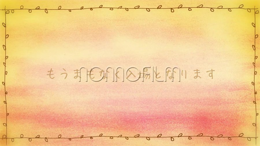 黄色からオレンジ色へにじむ水彩調の背景に入場が近いことを知らせる文字だけを表示して締めくくるエンディングシーン
