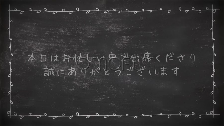 黒板を背景にチョークで描いた蔓模様の枠を施しチョークの手書き文字でゲストへの感謝のメッセージを表示するオープニングシーン
