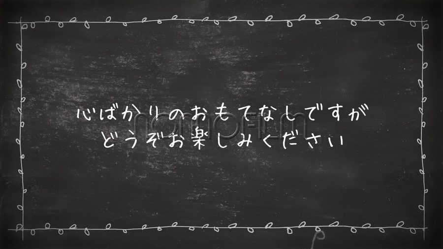 同じ黒板の背景にチョークの手書き文字でもてなしの言葉を表示する本編の場面転換