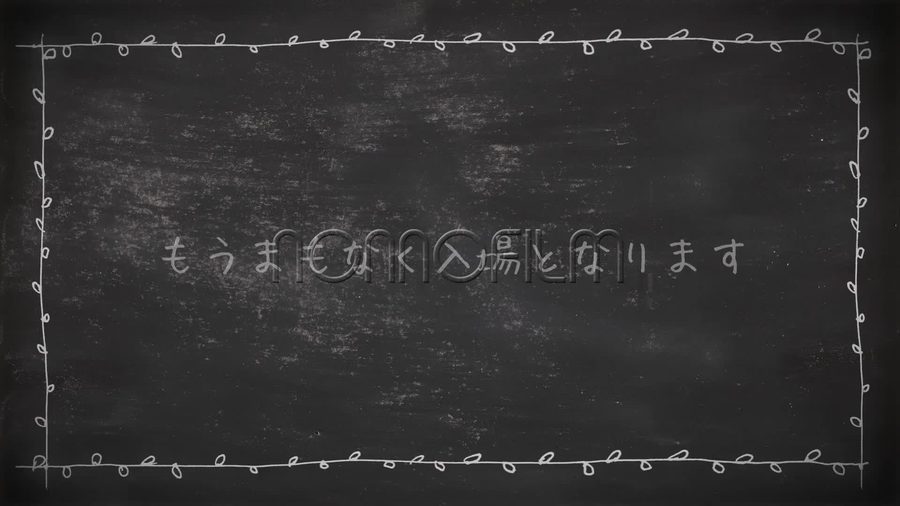 黒板を背景にチョークで描いた蔓模様の枠を施しチョークの手書き文字で入場が近いことを知らせる文字を表示して締めくくるエンディングシーン