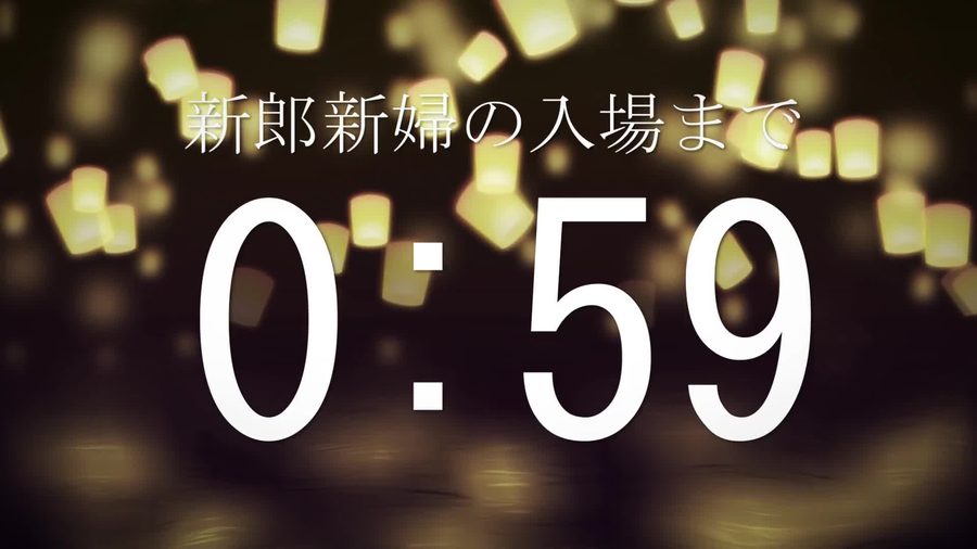 同じランタンが浮かぶ夜空の背景に新郎新婦の入場までの残り秒数を表示するカウントダウン演出の場面転換のシーン