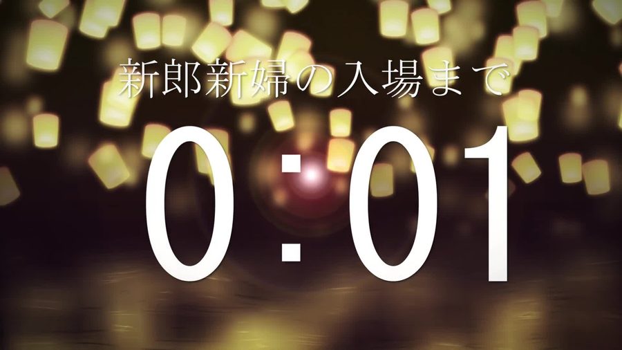 同じランタンが浮かぶ夜空の背景に新郎新婦の入場までの残り秒数が少なくなった状態を表示して締めくくるエンディングシーン