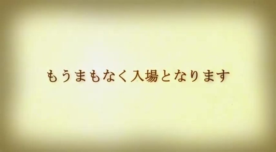 写真を使わずクリーム色の背景に入場が近いことを知らせる文字だけを表示して締めくくるエンディングシーン