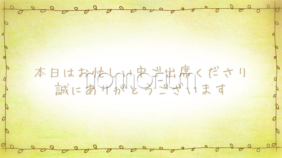 淡い黄緑色のパステル調の紙の質感の背景にクレヨンで描いた蔓模様の枠を施し茶色の手書き文字でゲストへの感謝のメッセージを表示するオープニングシーン