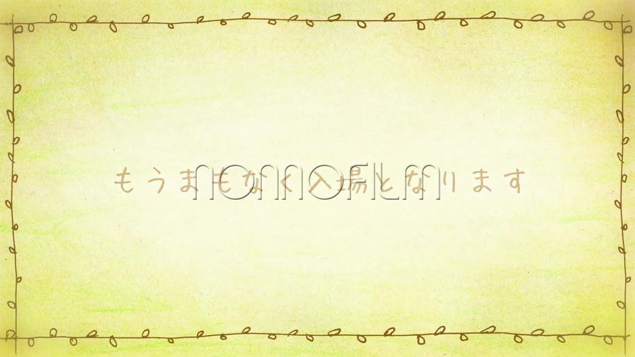 淡い黄緑色のパステル調の紙の質感の背景にクレヨンで描いた蔓模様の枠を施し茶色の手書き文字で入場が近いことを知らせる文字を表示して締めくくるエンディングシーン