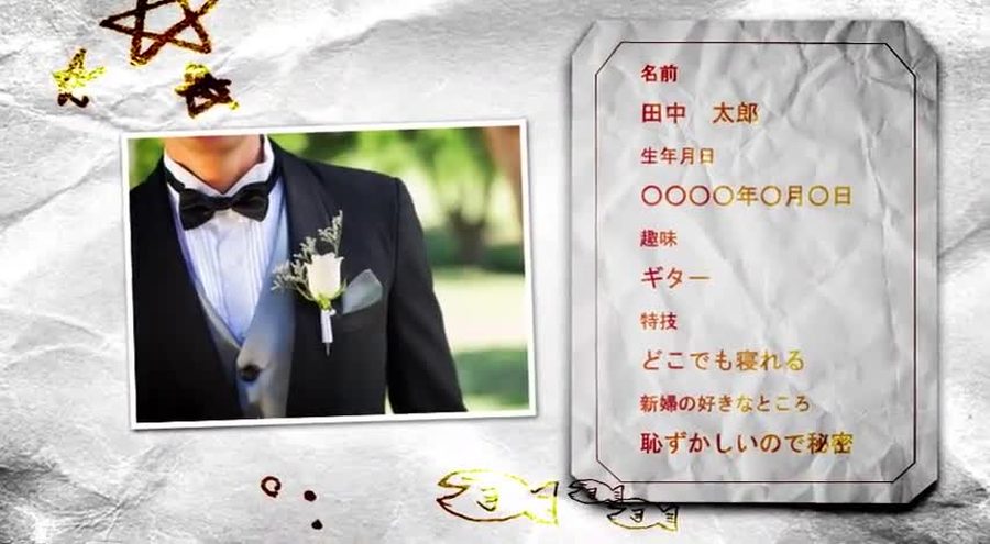 名前・生年月日・趣味・特技・新婦の好きなところといった項目を手書き風の文字で並べた紙のプロフィールカードと白枠の写真を組み合わせる新郎パートの本編シーン
