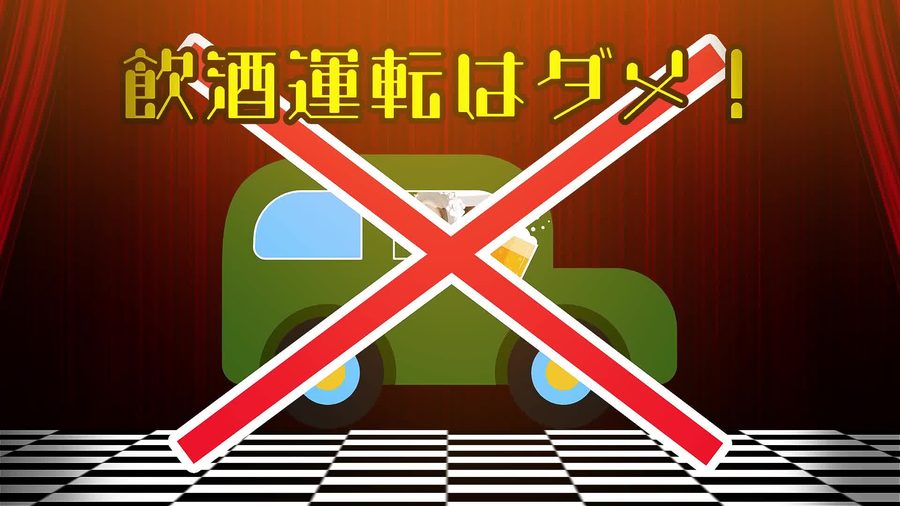 お酒を飲んだ後の飲酒運転を赤い斜線で禁止するアイコンと共に注意を呼びかける黄色い文字のルールを紹介する本編の別の場面