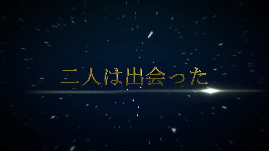 星の光跡が流れる背景に金色の文字で二人は出会ったという一文を表示する場面転換のシーン