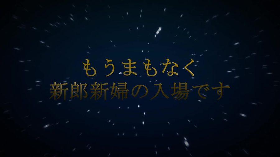 星の光跡が流れる背景に金色の文字でもうまもなく新郎新婦の入場ですという文字を表示して締めくくるエンディングシーン