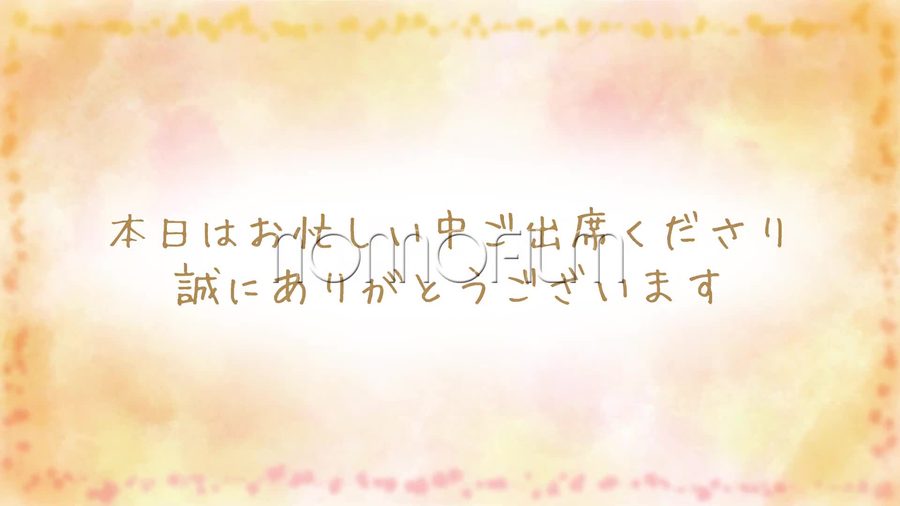 淡いオレンジとピンクが滲む水彩調の背景にドットで描いた点線の枠を施し茶色の手書き文字でゲストへの感謝のメッセージを表示するオープニングシーン