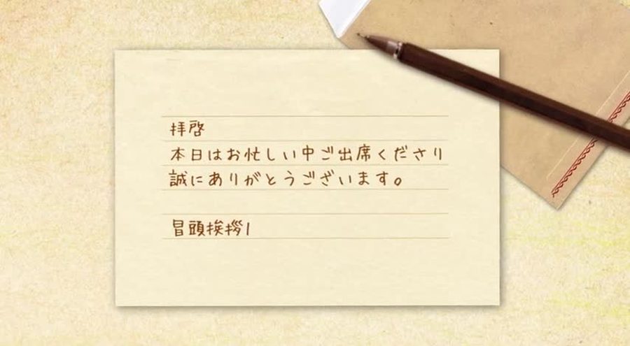 便箋のような質感の紙にペンと封筒を添えてゲストへの挨拶文を手書き風の文字で表示する導入。挨拶文は複数の文面から選べる仕様のオープニングシーン