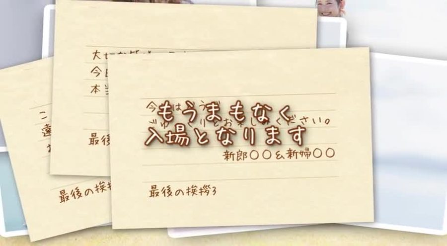 便箋のような質感の紙に入場が近いことを知らせる手書き風の文字と新郎新婦の名前を表示して締めくくるエンディングシーン