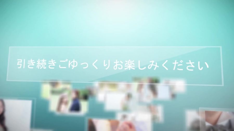 ターコイズのグラデーション背景に「引き続きごゆっくりお楽しみください」という一言だけが表示されるメッセージシーン