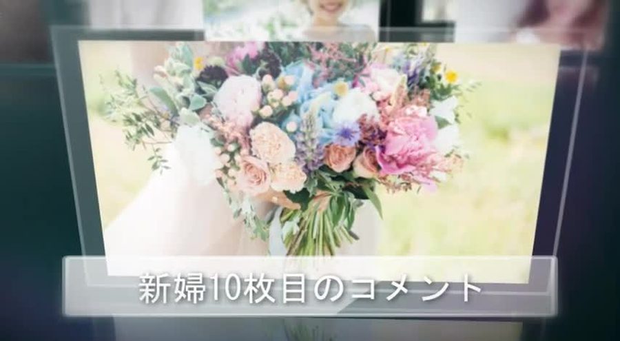 新郎パートと同じガラス板パネルとぼかした写真の壁の構成で、写真の下にキャプション欄が付く新婦パートの本編シーン