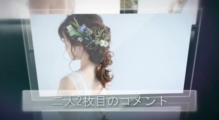 新郎・新婦パートと同じガラス板パネルの構成で、写真の下にキャプション欄が付く二人のパートの本編シーン